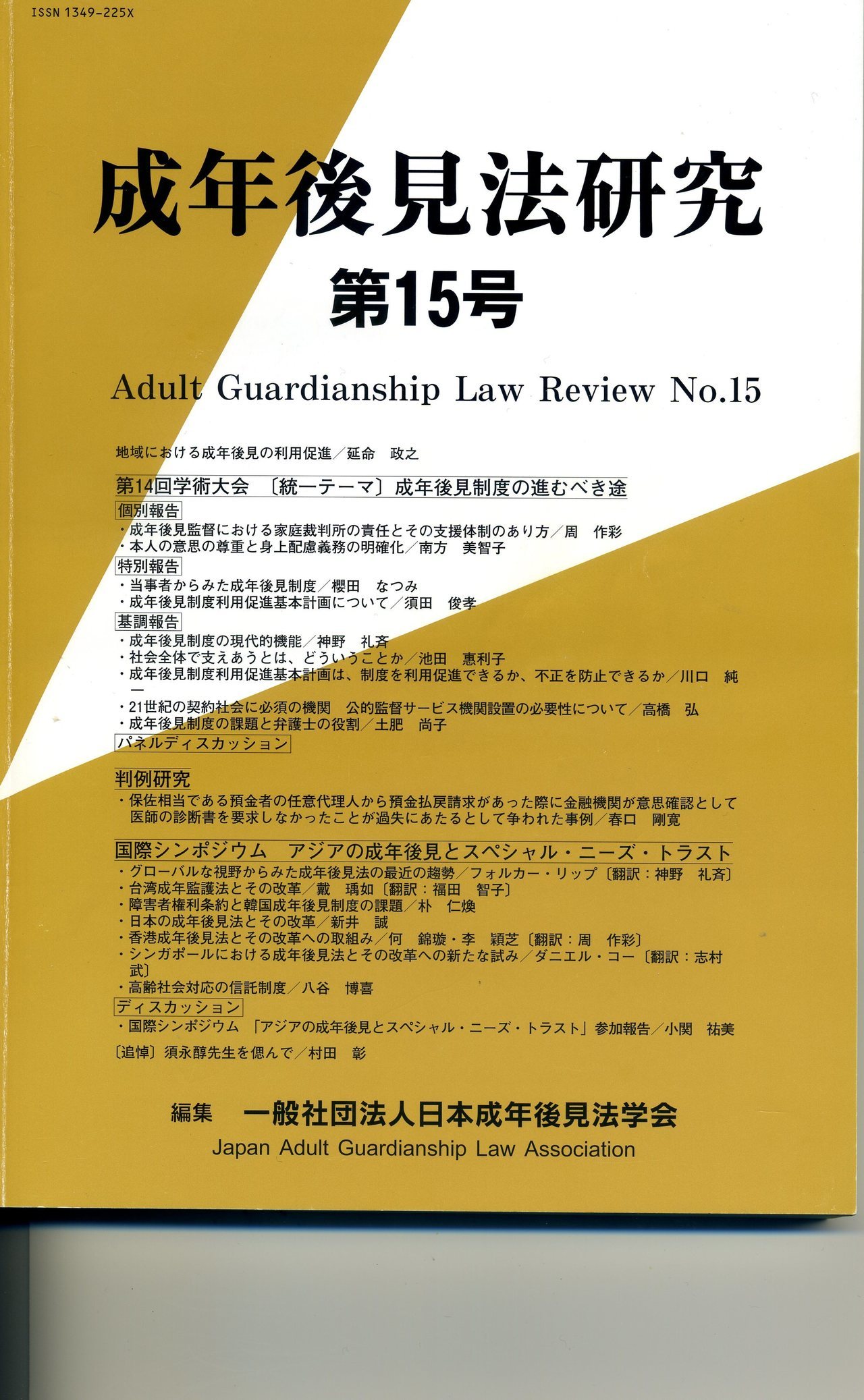 成年後見法研究15号.jpg